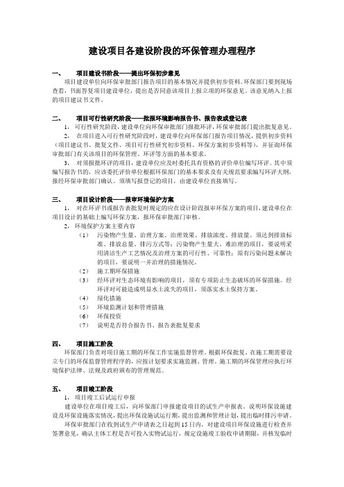 建设项目各建设阶段的环保管理办理程序