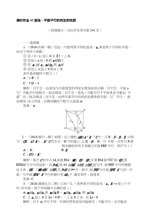 2019版数学一轮高中全程复习方略课时作业43直线、平面平行的判定和性质+Word版含解析.docx
