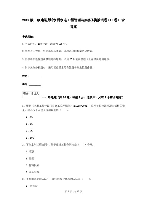 2019版二级建造师《水利水电工程管理与实务》模拟试卷(II卷) 含答案