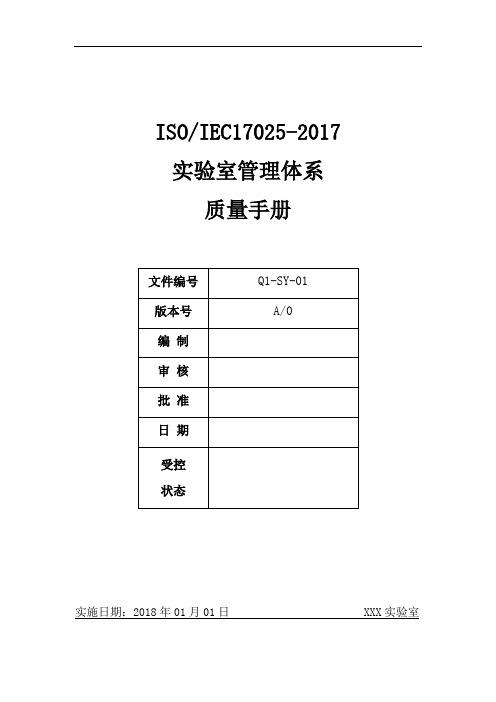 原创精品最新ISO IEC17025-2017实验室管理体系质量手册