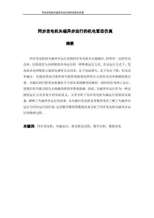 电气本科毕业设计同步发电机失磁异步运行的机电暂态仿真