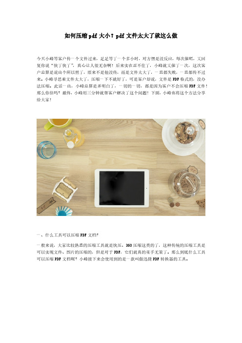 如何压缩pdf大小？pdf文件太大了就这么做