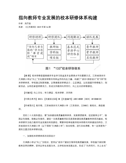 指向教师专业发展的校本研修体系构建