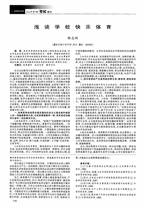 浅谈学校快乐体育