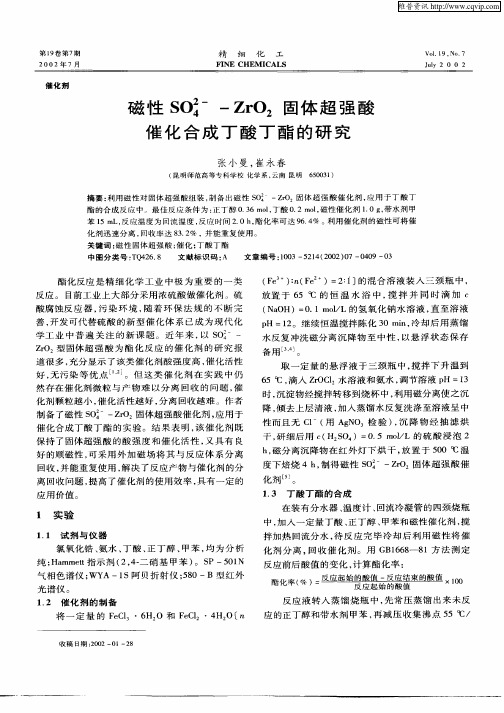 磁性SO4 2—ZrO2固体超强酸催化合成丁酸丁酯的研究