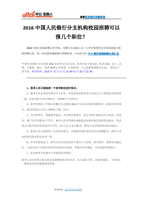 2016中国人民银行分支机构校园招聘可以报几个职位？