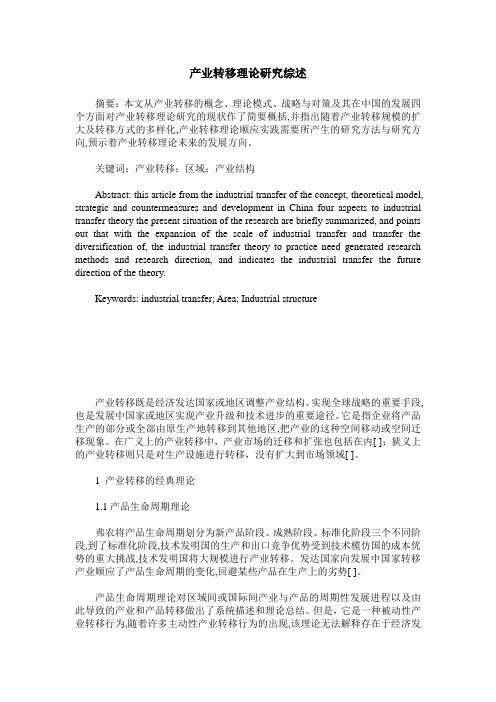 产业转移理论研究综述