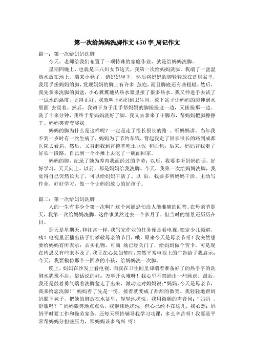 第一次给妈妈洗脚作文450字_周记作文