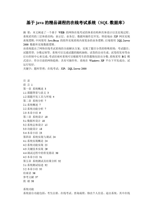 基于java的精品课程的在线考试系统(SQL数据库