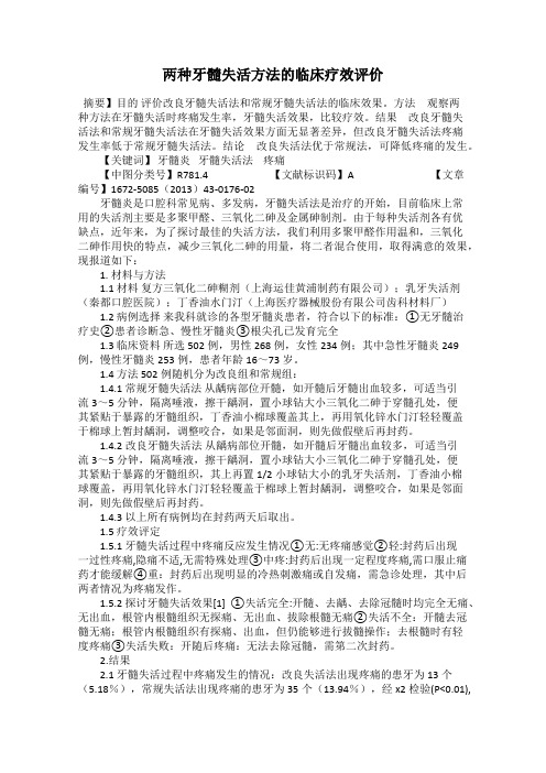 两种牙髓失活方法的临床疗效评价