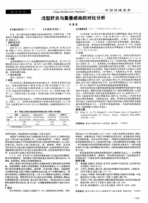 戊型肝炎与重叠感染的对比分析
