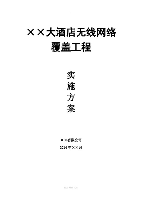 ××大酒店无线网络覆盖工程实施方案