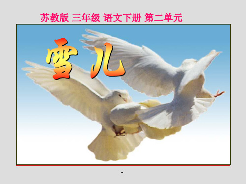 小学三年级下学期语文《雪儿》PPT课件