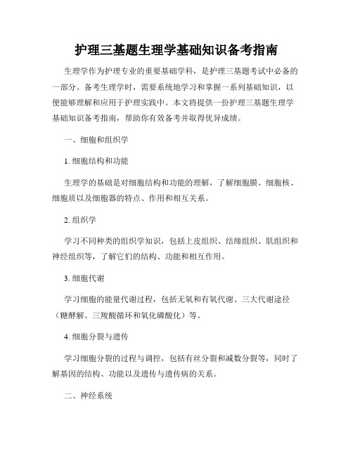 护理三基题生理学基础知识备考指南