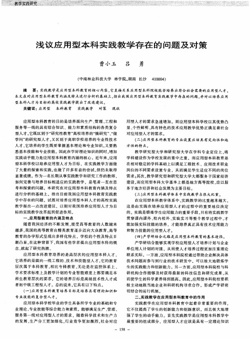 浅议应用型本科实践教学存在的问题及对策
