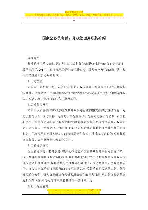 国家公务员考试：邮政管理局职能介绍