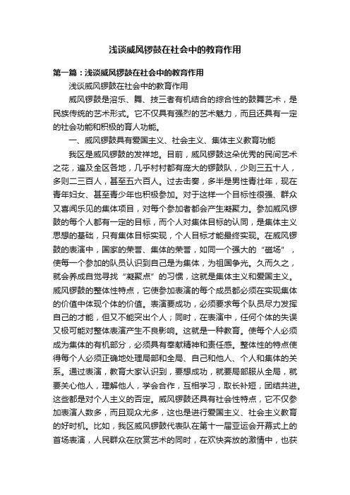 浅谈威风锣鼓在社会中的教育作用