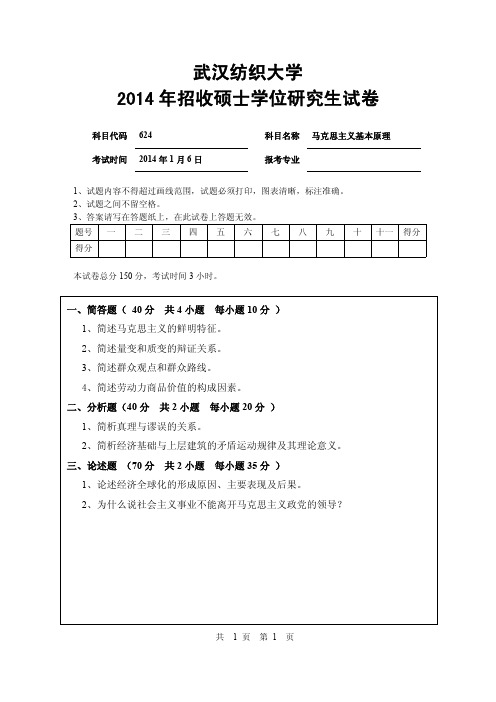 2014年武汉纺织大学考研专业课真题_624马克思主义基本原理