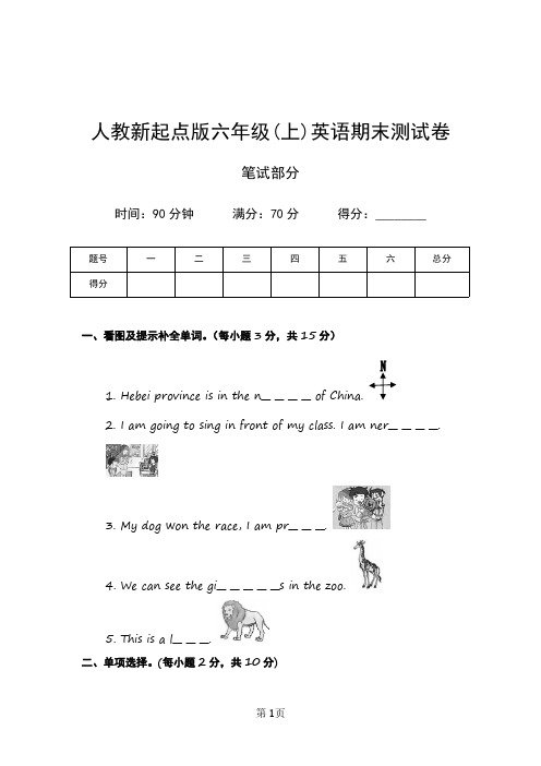 人教新起点版小学六年级上学期英语期末测试卷(笔试部分)含答案