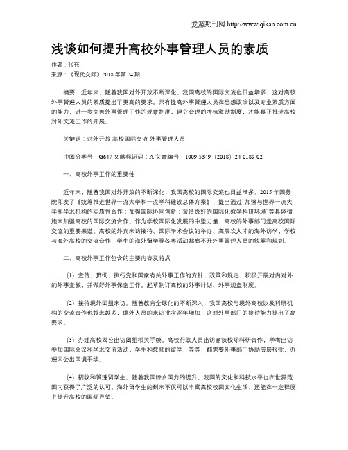 浅谈如何提升高校外事管理人员的素质