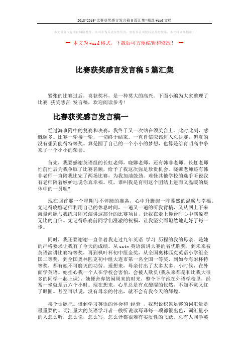 2018-2019-比赛获奖感言发言稿5篇汇集-精选word文档 (4页)