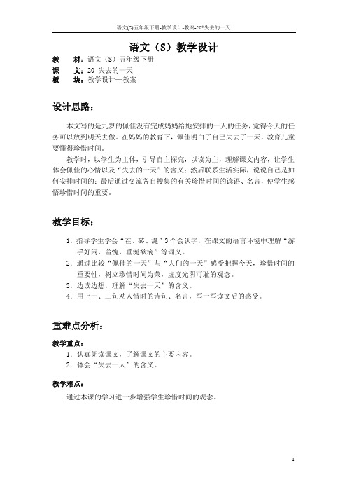 语文S版五年级语文下册20《失去的一天》教案(教学设计、说课稿)y