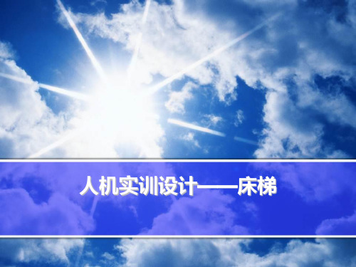 人机工程 床梯设计