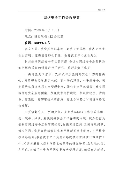 网络安全工作会议纪要