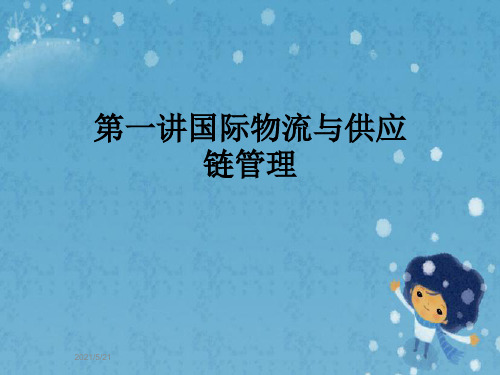 第一讲国际物流与供应链管理