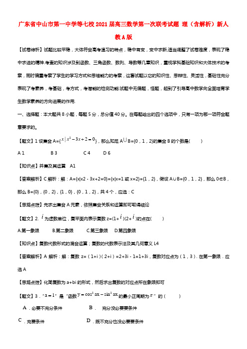 广东省中山市第一中学等七校2021届高三数学第一次联考试题 理（含解析）