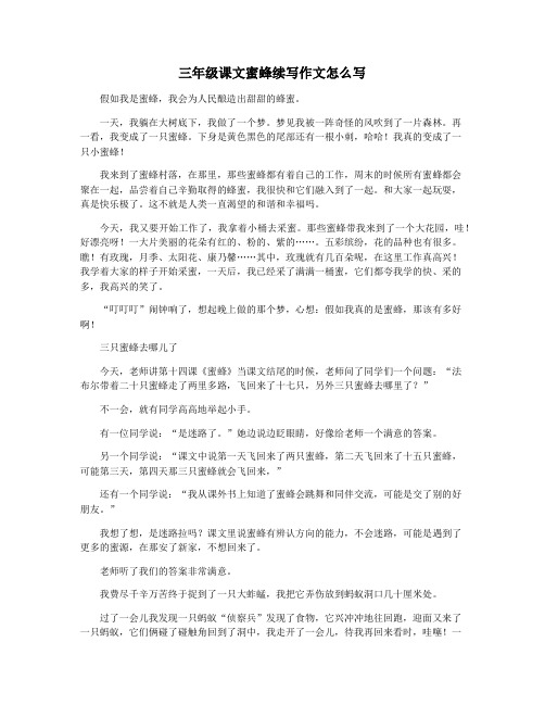 三年级课文蜜蜂续写作文怎么写