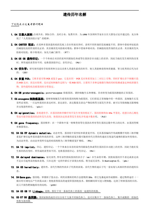 【遗传历年名解】