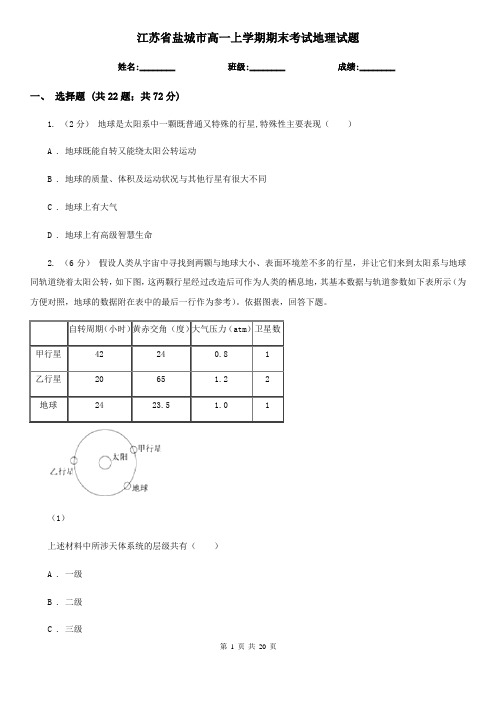 江苏省盐城市高一上学期期末考试地理试题