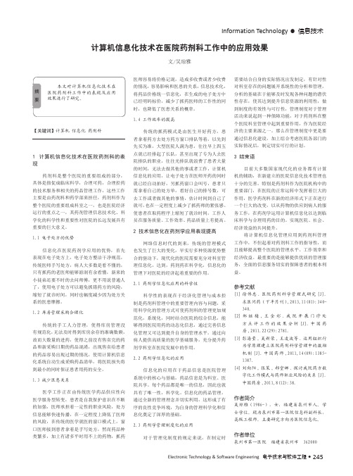 计算机信息化技术在医院药剂科工作中的应用效果