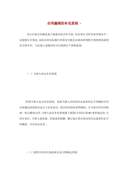 合同漏洞的补充原则.doc