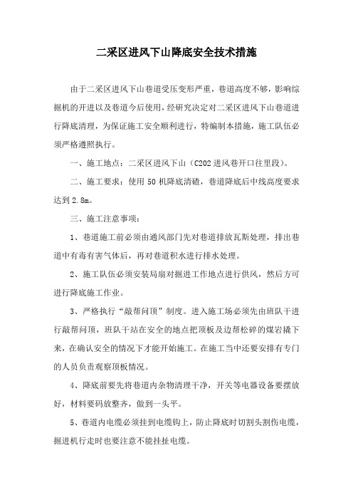 二采区进风下山降底安全技术措施