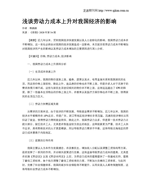 浅谈劳动力成本上升对我国经济的影响