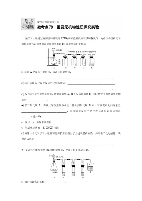 2019版高考化学步步高《加练半小时》：微考点79