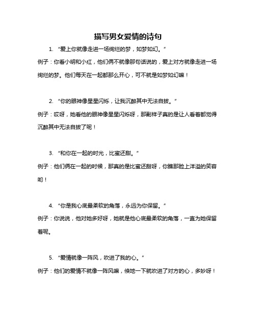 描写男女爱情的诗句