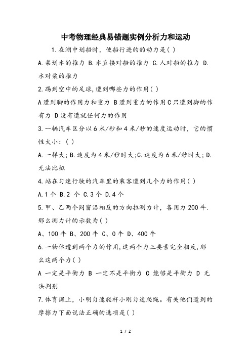 中考物理经典易错题实例分析力和运动