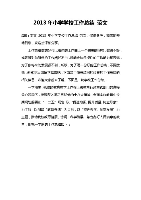 2013年小学学校工作总结 范文