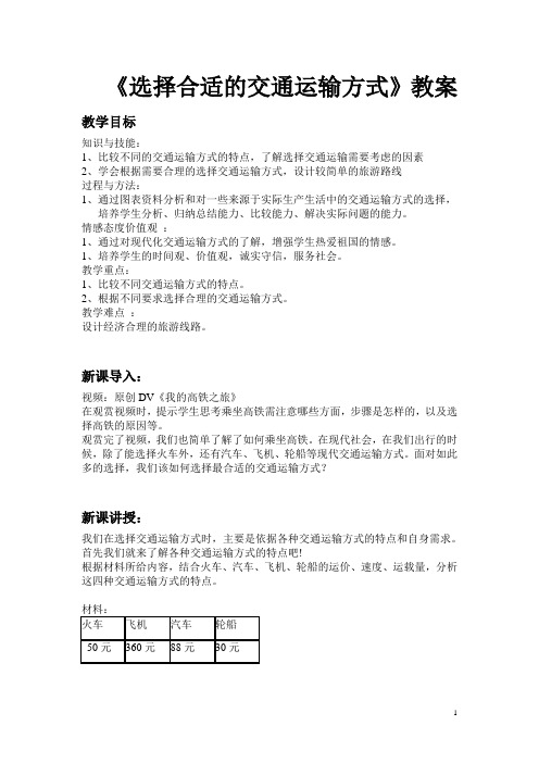 教案《选择合适的交通运输方式》