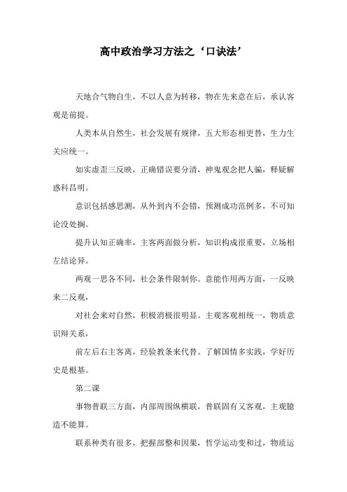 高中政治学习方法之‘口诀法’
