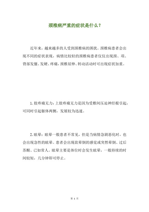 颈椎病严重的症状是什么？(养生小贴士)