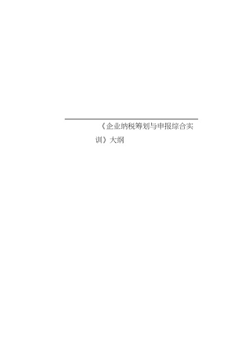 《企业纳税筹划与申报综合实训》大纲