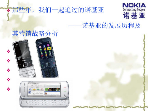 诺基亚企业战略管理