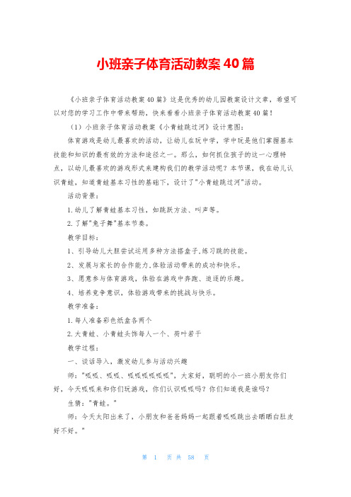 小班亲子体育活动教案40篇