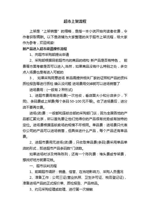 超市上架流程