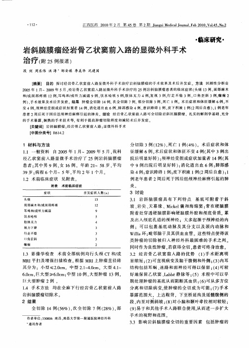 岩斜脑膜瘤经岩骨乙状窦前入路的显微外科手术治疗(附25例报道)