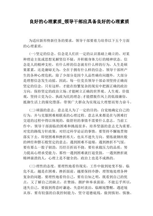 领导干部应具备良好的心理素质
